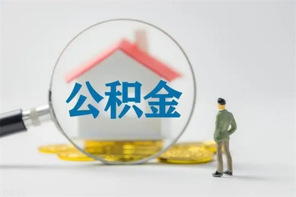 嘉兴多久能提公积金（多长时间能取公积金）