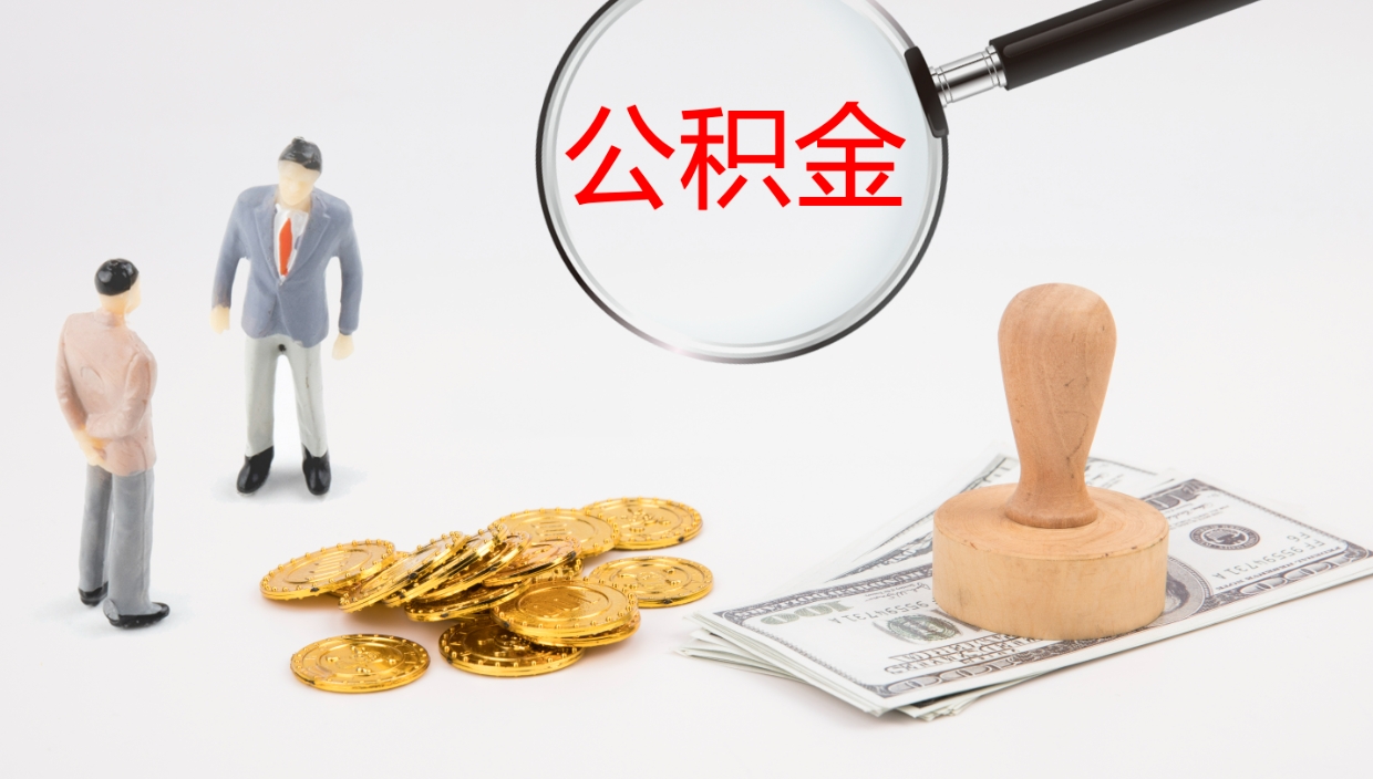 嘉兴如何把封存在职公积金全部取来（怎样将封存状态的公积金取出）