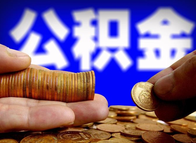 嘉兴离职多长时间公积金能取出来（离职公积金多久能提出来）